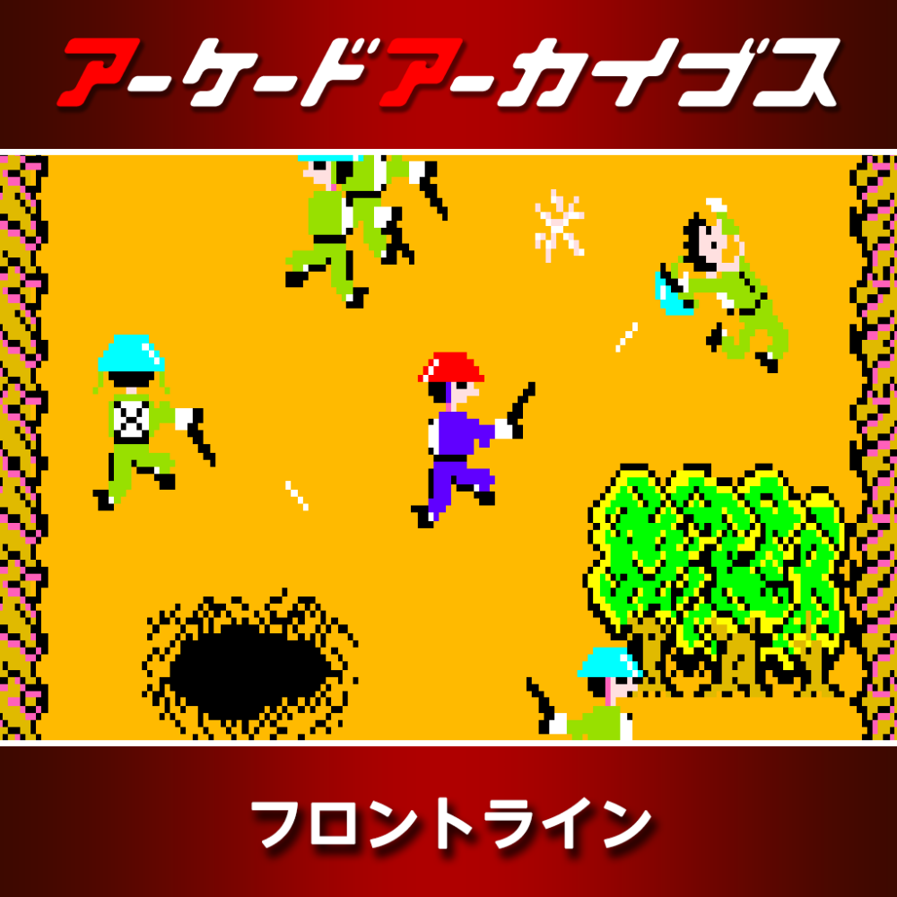 アーケードアーカイブス フロントライン | アーケード