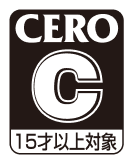 CERO C : １５才以上対象