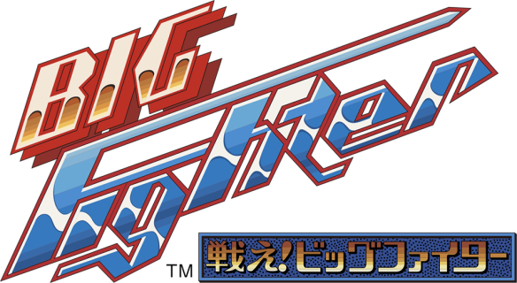 Arcade Archives Tatakae! Big Fighter