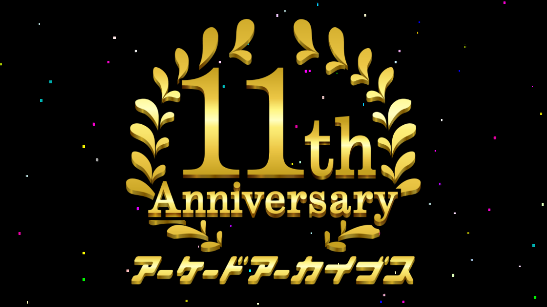 5月24日(土)に「アーケードアーカイブス11周年記念イベント」を開催いたします。