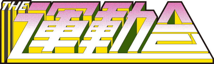 アーケードアーカイブス THE運動会