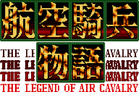 アーケードアーカイブス 航空騎兵物語