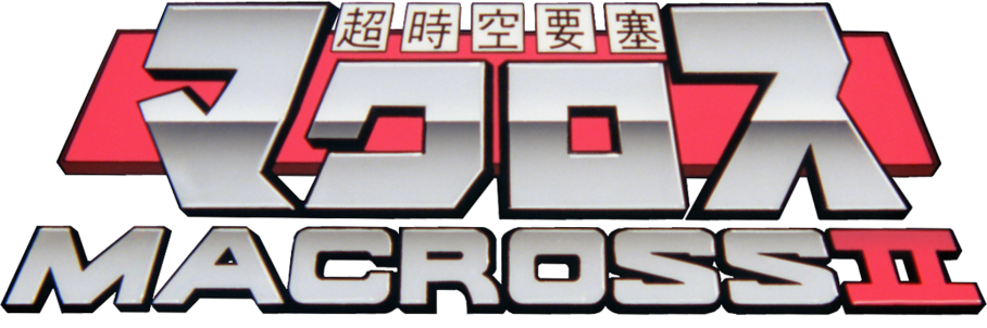 アーケードアーカイブス 超時空要塞マクロスII