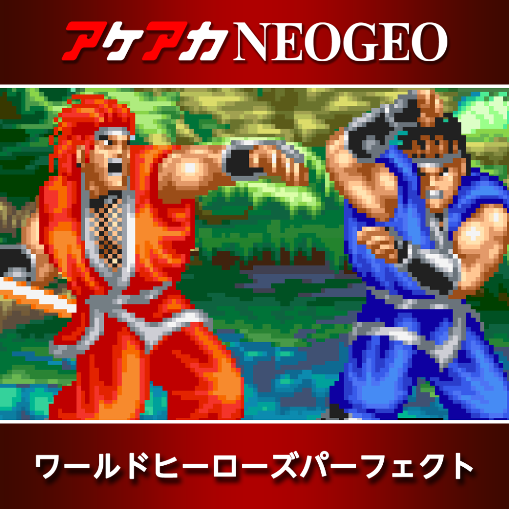 アケアカNEOGEO ワールドヒーローズパーフェクト | アーケード