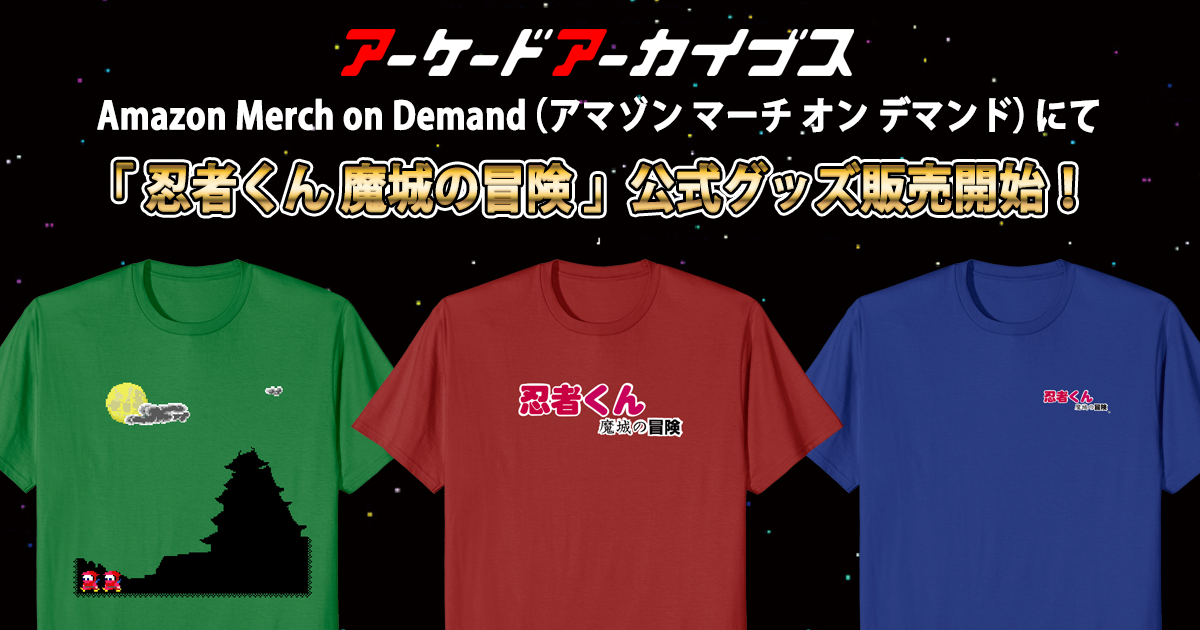 忍者くん 魔城の冒険」アケアカ公式グッズ販売開始！ | アーケード