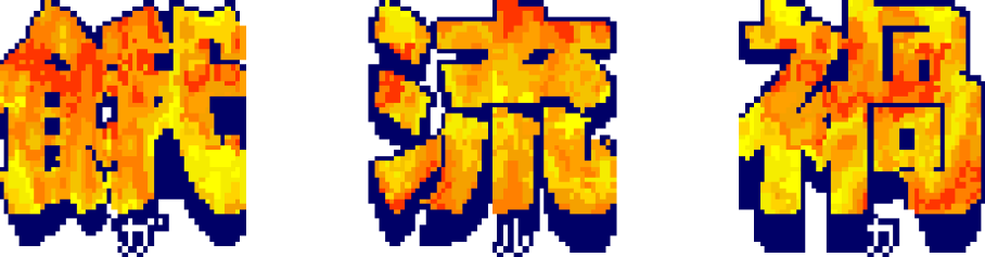 アーケードアーカイブス 餓流禍