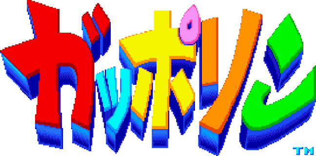 アーケードアーカイブス ガッポリン