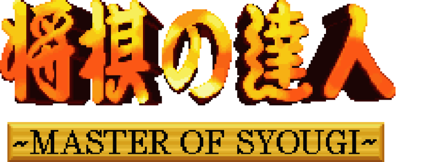 アーケードアーカイブス 将棋の達人