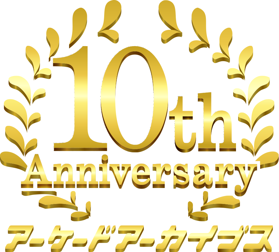 アーケードアーカイブス 10周年