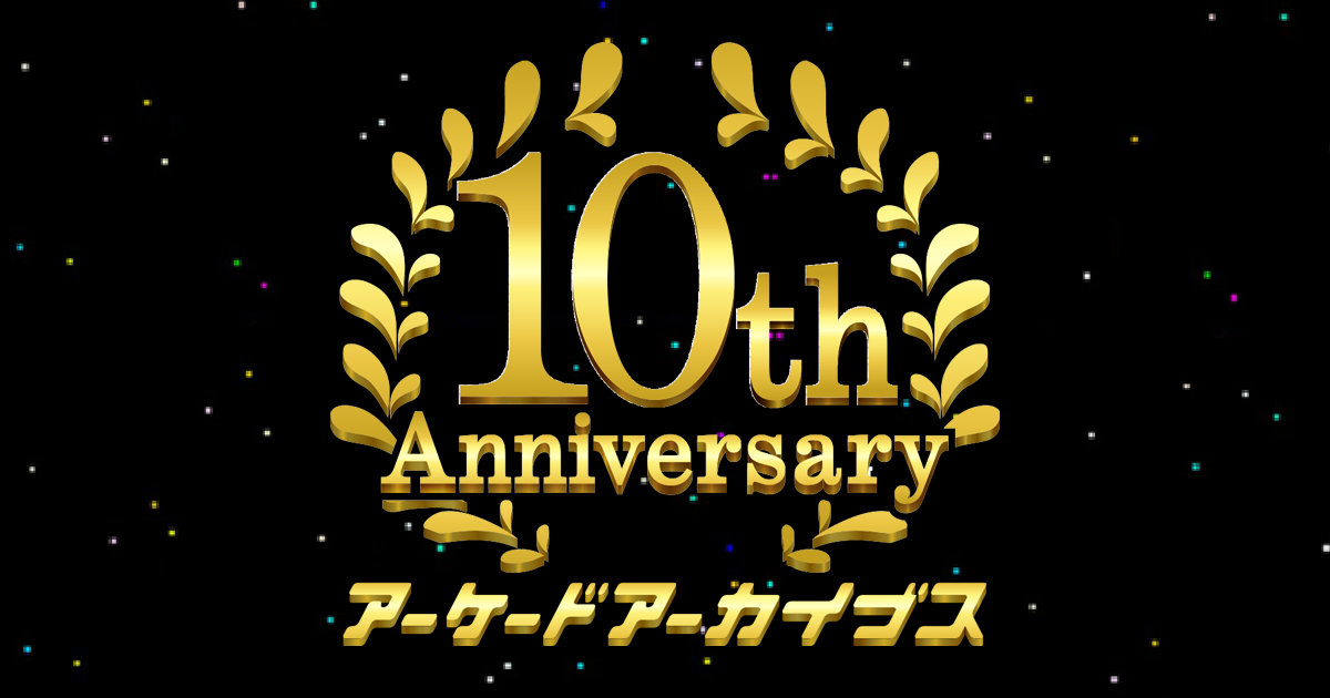 アーケードアーカイブス10周年記念イベント