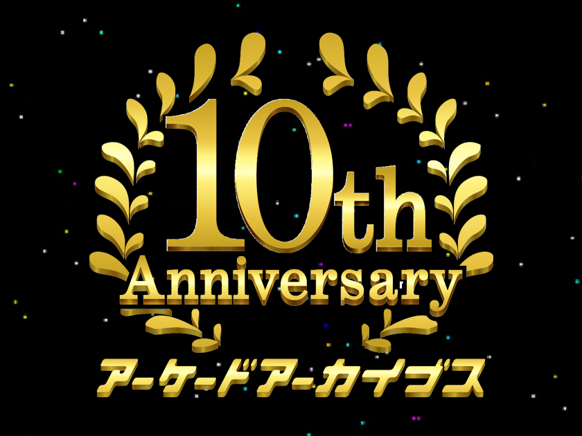 アストレア　１０周年記念ロゴバージョン arcad-earchives-anniversary-