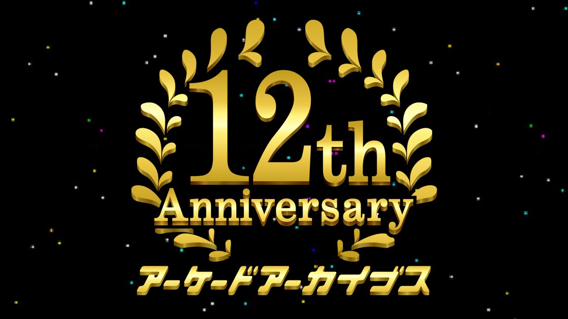 アーケードアーカイブス12周年記念イベント