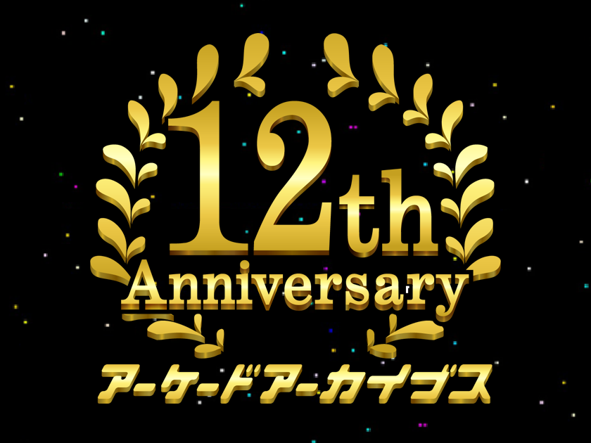 アーケードアーカイブス12周年記念イベント開催決定！