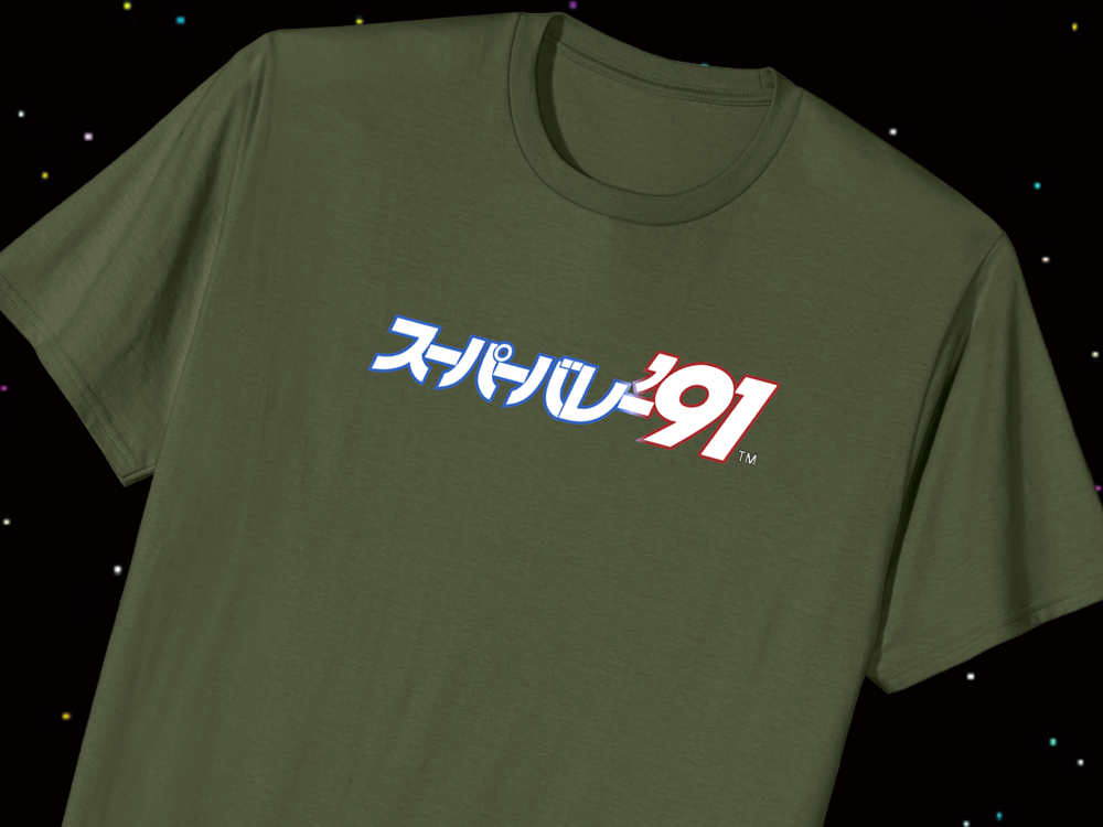 「スーパーバレー’91」アケアカ公式グッズ販売開始！
