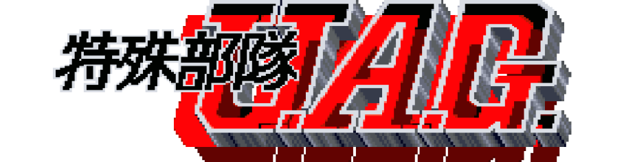 アーケードアーカイブス 特殊部隊U.A.G.