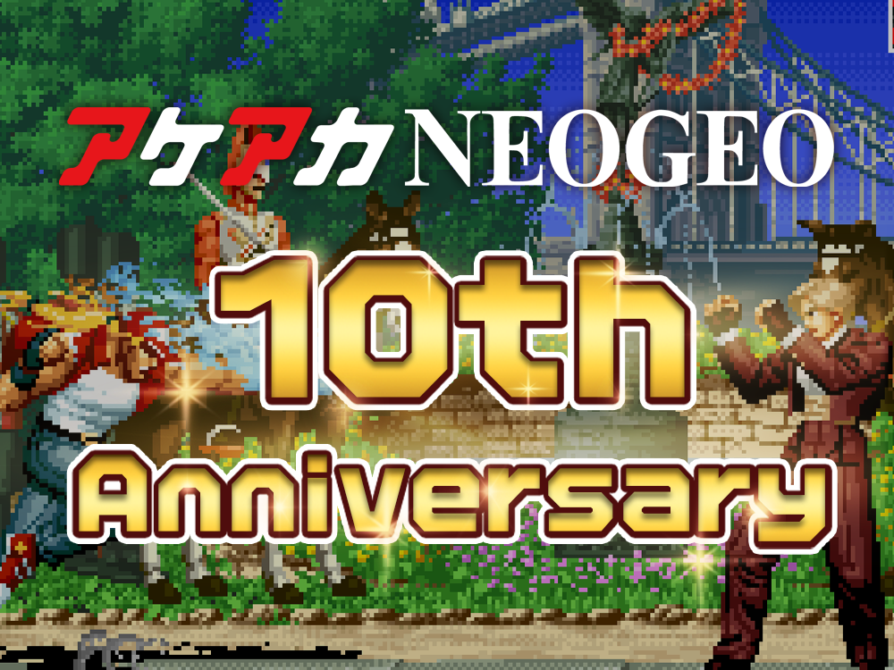 アケアカNEOGEOシリーズ10周年！